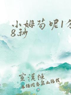 小姆苟呢1分58秒
