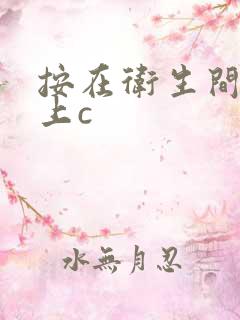 按在卫生间的墙上c