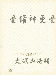 爱修神更爱美人