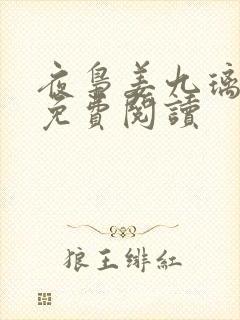夜枭姜九璃小说免费阅读