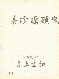 秦珍瑶顾曳小说