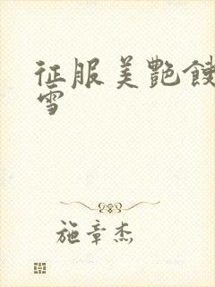 征服美艳馊子赵雪