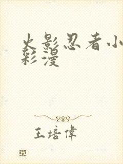 火影忍者小樱h彩漫