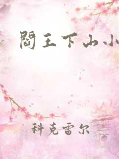 阎王下山小说