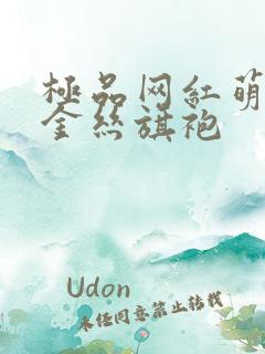 极品网红萌白酱金丝旗袍