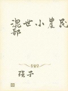 混世小农民第二部