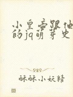 小皇帝跟他皇叔的jq萌芽史