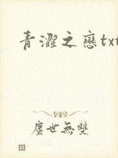 青涩之恋txt