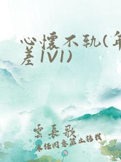 心怀不轨(年龄差1V1)