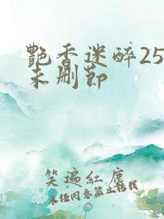 艳香迷醉254未删节