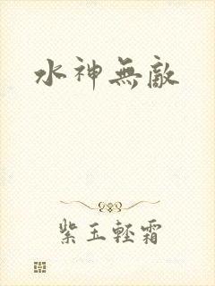 水神无敌