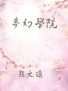 梦幻学院
