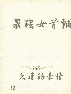 最强女首辅小说