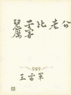 儿子比老公大更厉害