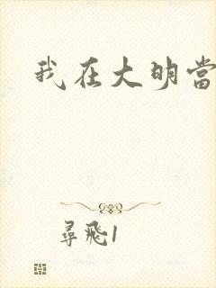 我在大明当暴君