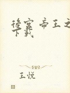 后宫 帝王之妾下载