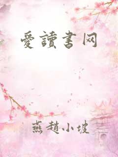 爱读书网