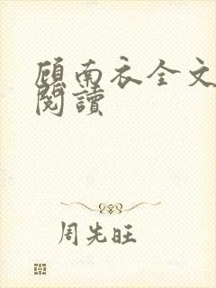 顾南衣全文免费阅读