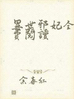 异世邪妃全文免费阅读