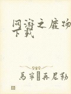 网游之废物传说下载