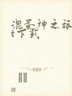 混蛋神之旅txt下载