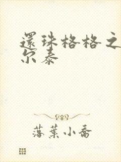 还珠格格之风流尔泰