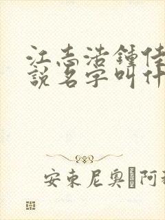 江志浩钟佳薇小说名字叫什么