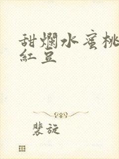 甜烂水蜜桃黄牌红豆