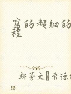 写的超细的做过程