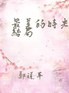 最美的时光 大结局