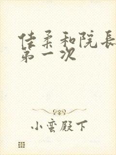 佳柔和院长公的第一次