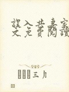 误入共妻家族全文免费阅读