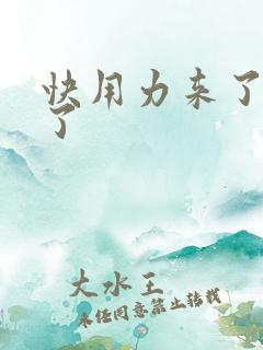 快用力来了要来了