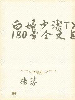 白妇少洁TXT180章全文目录