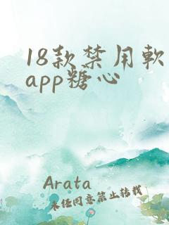 18款禁用软件app糖心