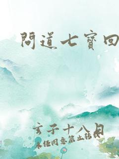 问道七宝回魂丹