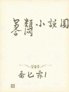 另类小说图片综合网