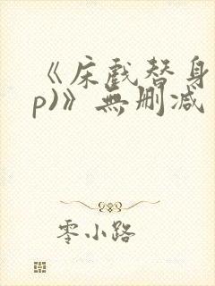 《床戏替身(np)》无删减