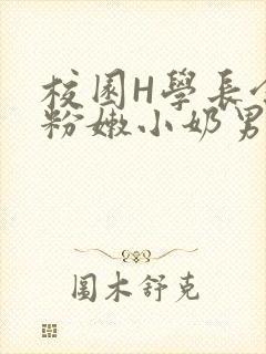 校园H学长含着粉嫩小奶男男小说