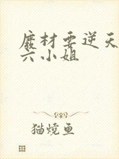 废材要逆天嗜血六小姐