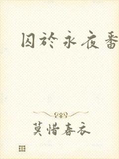 囚于永夜番外