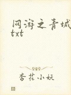 网游之青城剑仙txt