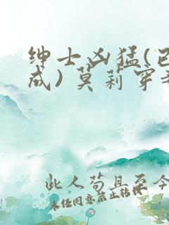 绅士凶猛(已完成) 莫莉穿越了