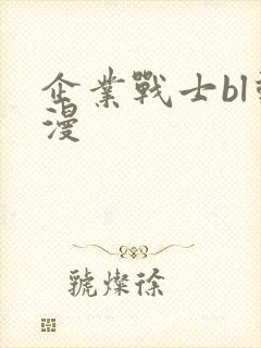 企业战士bl动漫