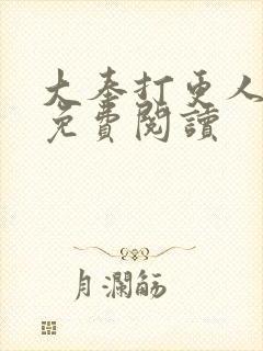 大奉打更人全文免费阅读