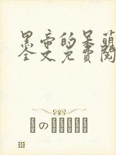 黑帝的呆萌宠妻全文免费阅读