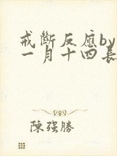 戒断反应by十一月十四长佩