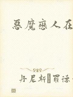 恶魔恋人在身边