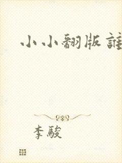 小小翻版谁是妈