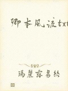 卿本风流txt